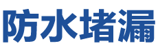 武威凉州防水补漏公司